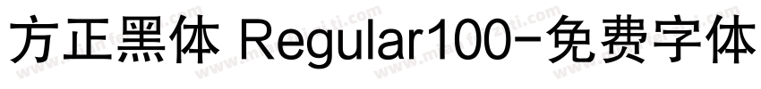 方正黑体 Regular100字体转换